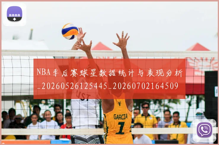NBA季后赛球星数据统计与表现分析_20260526125445_20260702164509