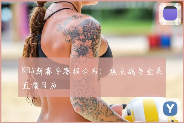 NBA新赛季赛程公布：焦点战与全美直播日历