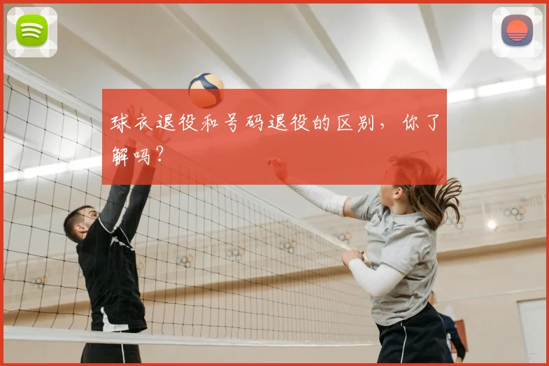 球衣退役和号码退役的区别,你了解吗?