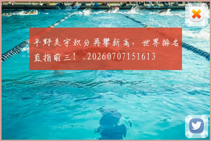 平野美宇积分再攀新高,世界排名直指前三!_20260707151613