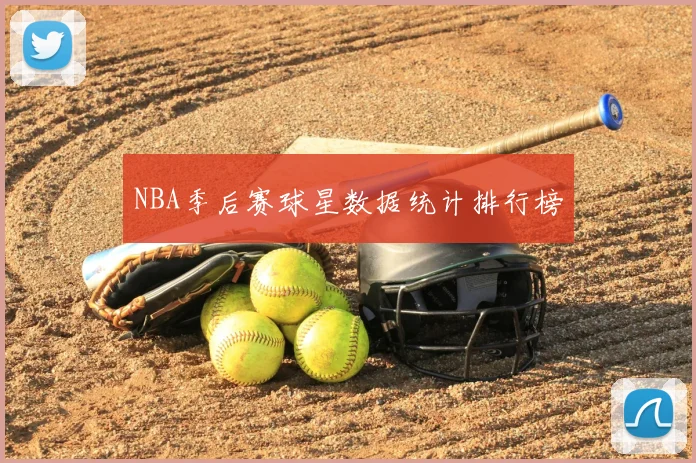 NBA季后赛球星数据统计排行榜