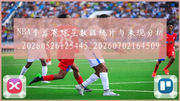 NBA季后赛球星数据统计与表现分析_20260526125445_20260702164509