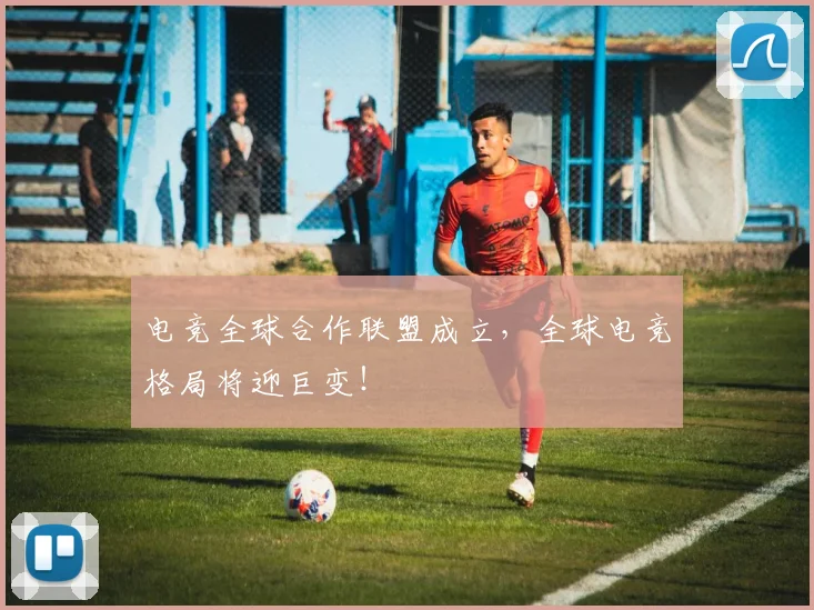 电竞全球合作联盟成立，全球电竞格局将迎巨变！