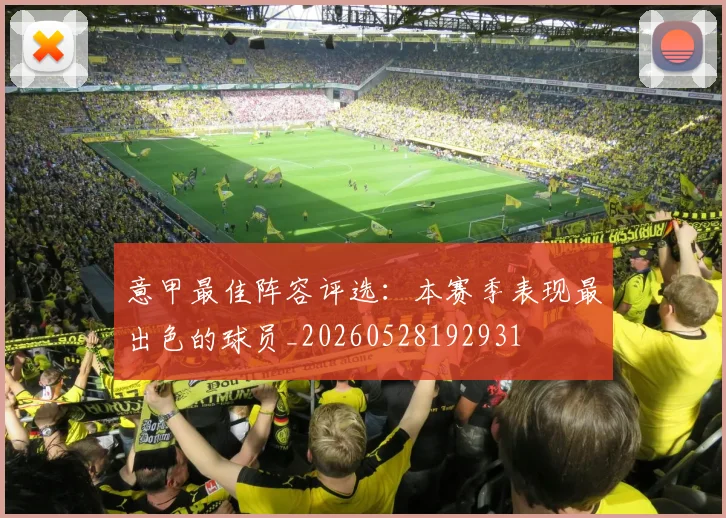 意甲最佳阵容评选:本赛季表现最出色的球员_20260528192931