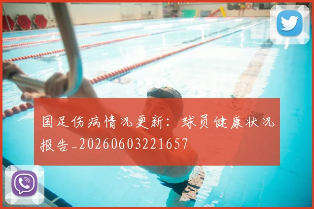 国足伤病情况更新:球员健康状况报告_20260603221657
