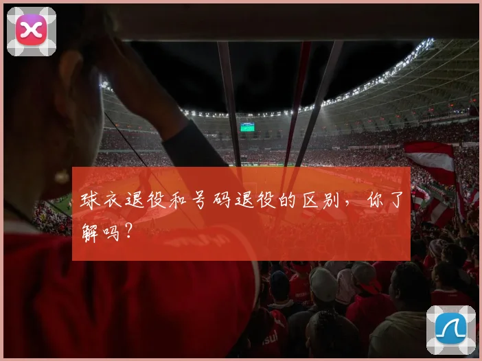 球衣退役和号码退役的区别,你了解吗?