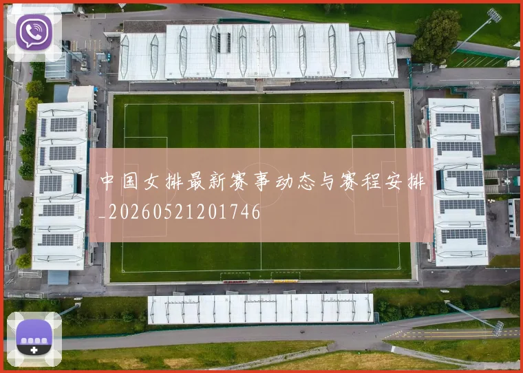 中国女排最新赛事动态与赛程安排_20260521201746