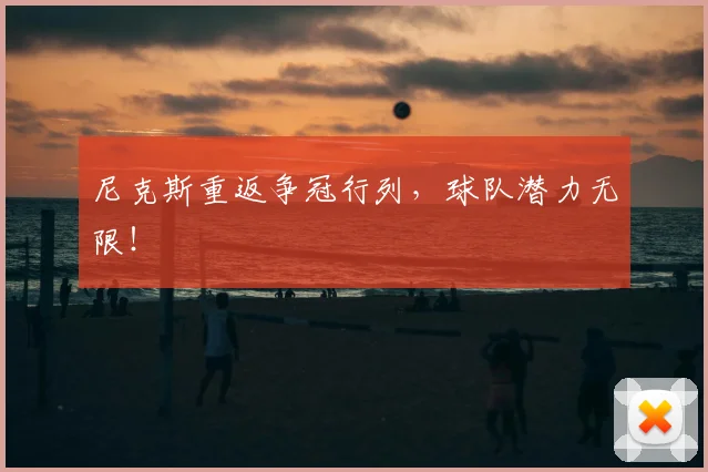 尼克斯重返争冠行列，球队潜力无限！
