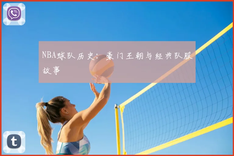 NBA球队历史：豪门王朝与经典队服故事