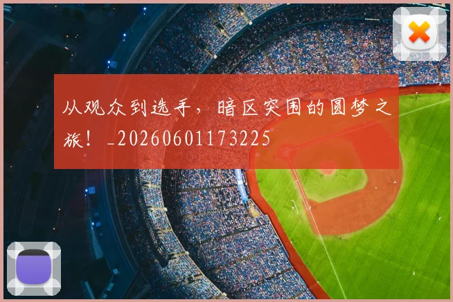 从观众到选手,暗区突围的圆梦之旅!_20260601173225