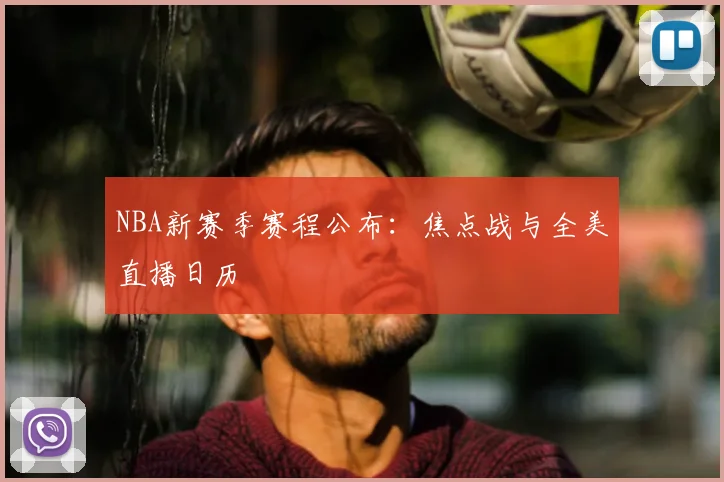 NBA新赛季赛程公布：焦点战与全美直播日历