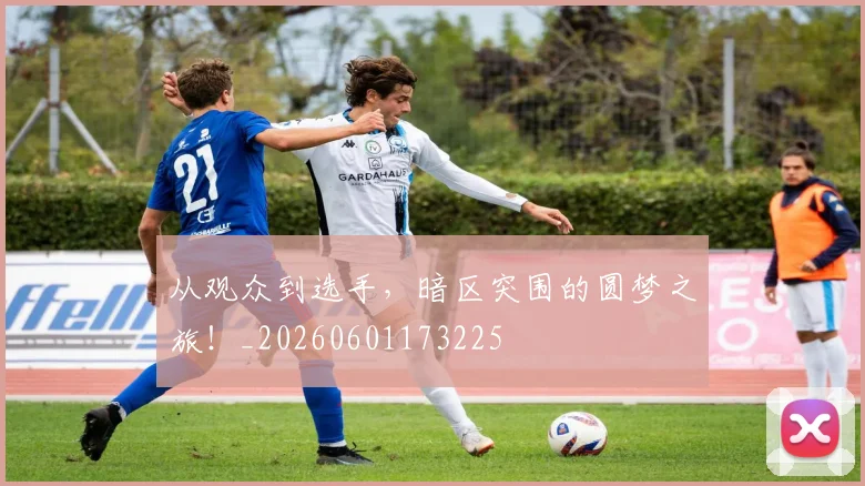 从观众到选手，暗区突围的圆梦之旅！_20260601173225