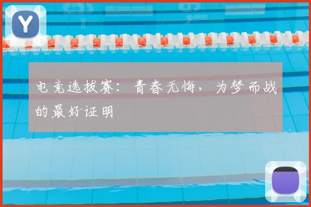 电竞选拔赛：青春无悔，为梦而战的最好证明