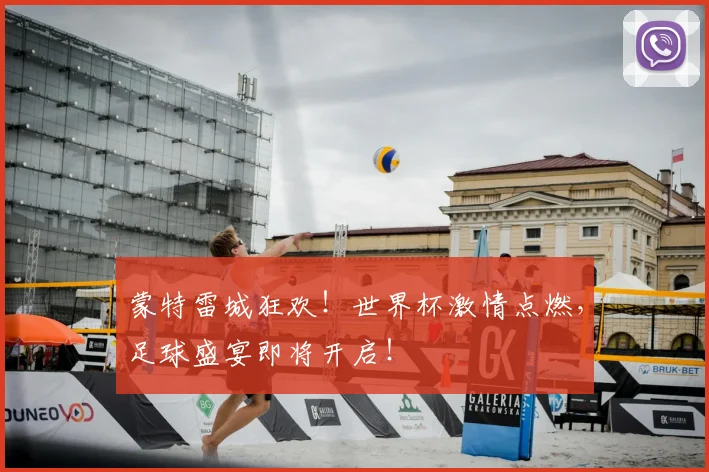 蒙特雷城狂欢！世界杯激情点燃，足球盛宴即将开启！