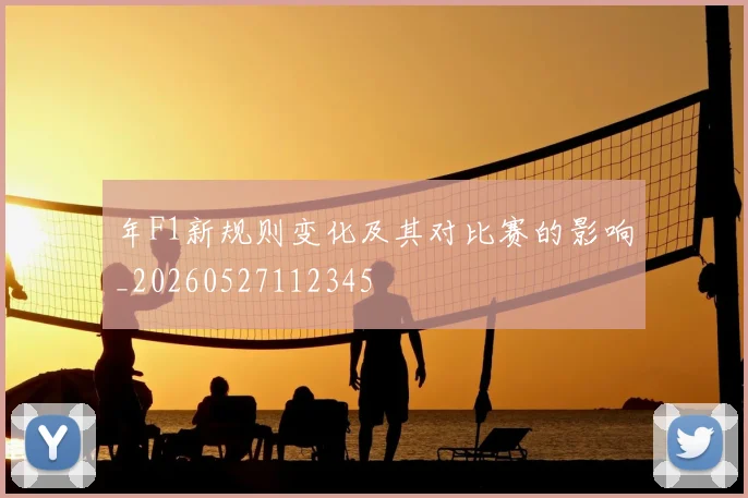 年F1新规则变化及其对比赛的影响_20260527112345