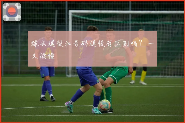 球衣退役和号码退役有区别吗?一文读懂
