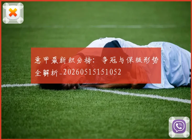 意甲最新积分榜:争冠与保级形势全解析_20260515151052