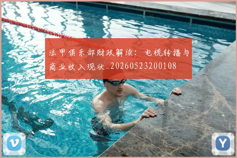 法甲俱乐部财政解读：电视转播与商业收入现状_20260523200108
