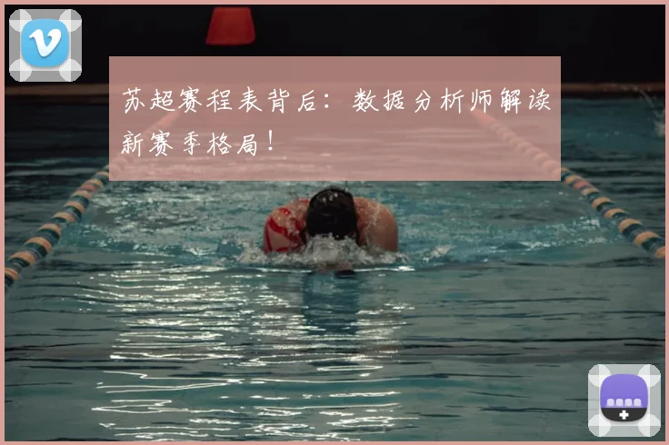 苏超赛程表背后：数据分析师解读新赛季格局！