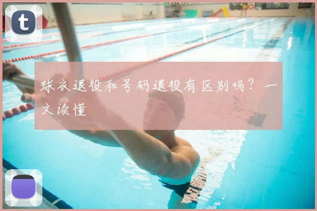 球衣退役和号码退役有区别吗？一文读懂